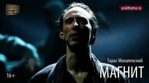 МАГНИТ_Проморолик спектакля СГАТД