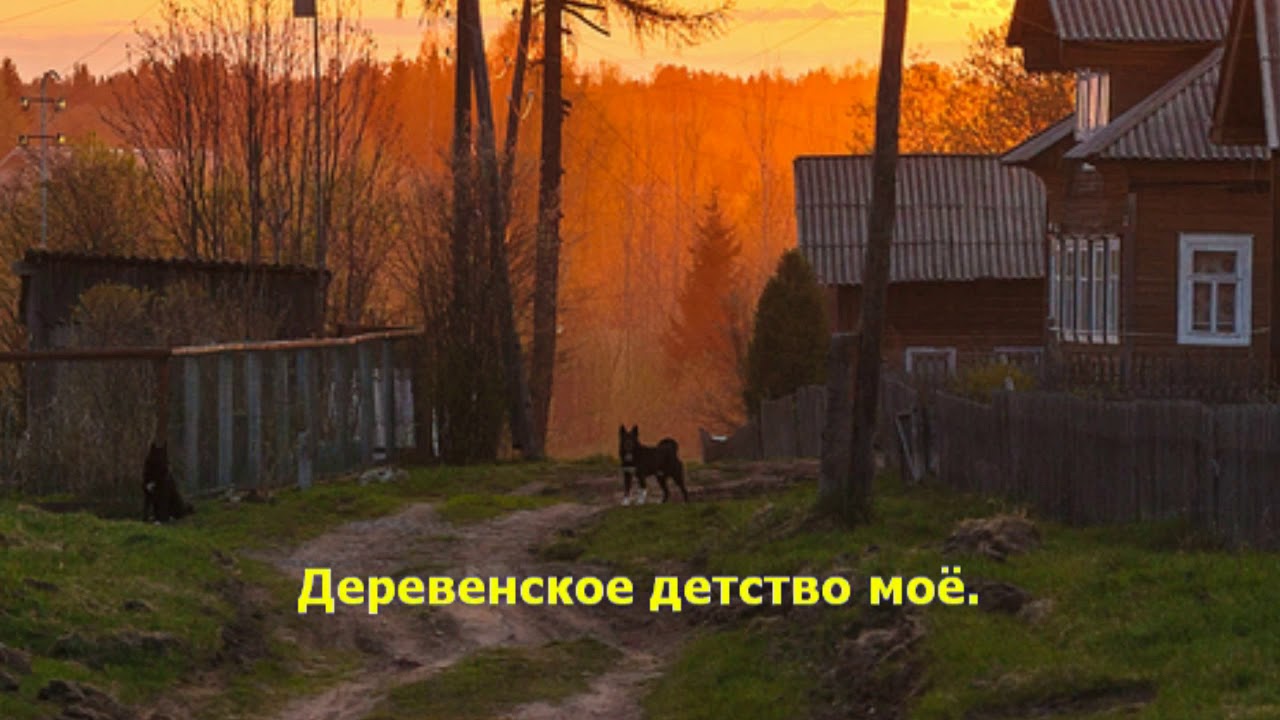 Деревенское детство моё. Песни для души. Караоке смотреть онлайн