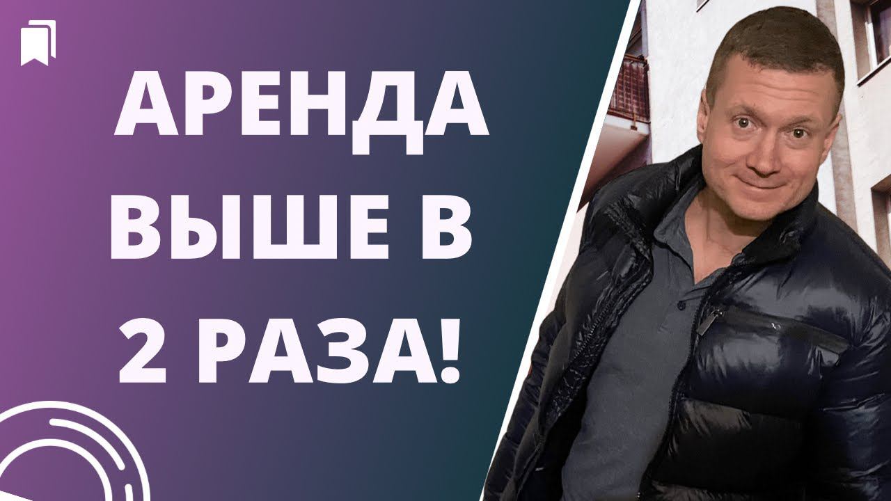 КАК УВЕЛИЧИТЬ ДОХОД ОТ АРЕНДЫ БЕЗ ВЛОЖЕНИЙ и купить недвижимость которая растёт в цене? смотреть онлайн