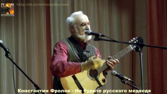 Константин Фролов Не будите русского медведя смотреть онлайн