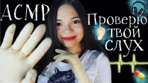 3D АСМР ДОКТОР ПРОВЕРЮ ТВОЙ СЛУХ ЛОР Ролевая игра БЛИЗКИЙ ШЁПОТ ASMR MEDICAL ROLE PLAY, whisper