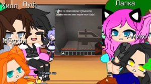 реакция "Майнкрафт в меня влюбился хулиган школы" на руню 2 Часть