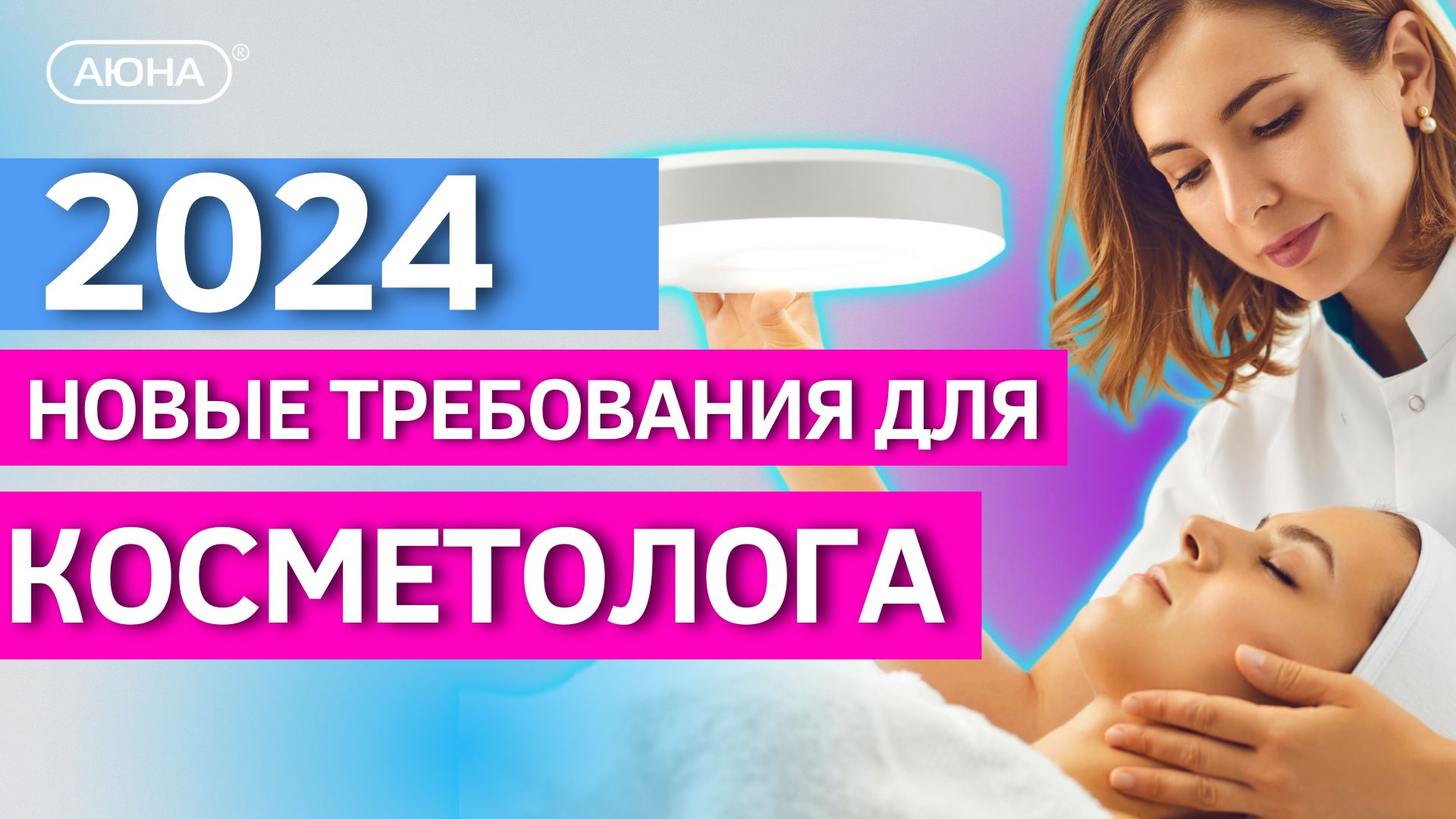 Как стать косметологом в 2024 | Новые требования и законы | Ответы на вопросы смотреть онлайн