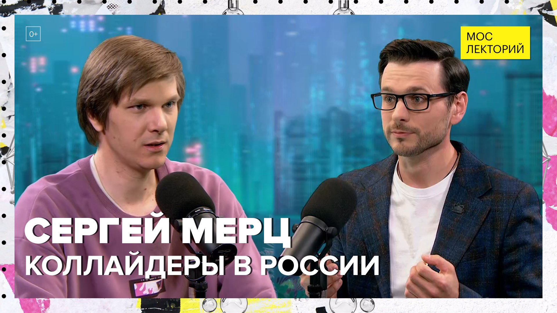 Коллайдеры в России | Сергей Мерц Лекция 2024 | Мослекторий