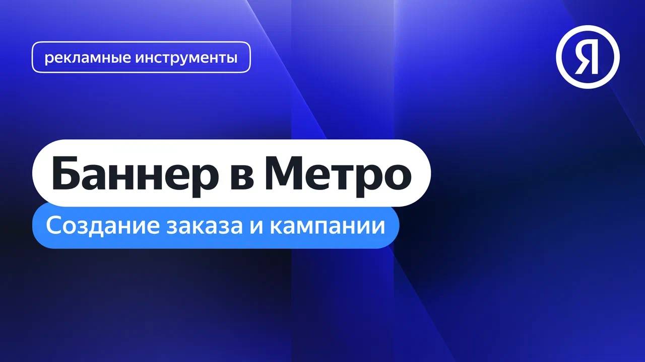 Создание заказа и кампании. Баннер в Метро I Яндекс про Директ 2.0 смотреть онлайн