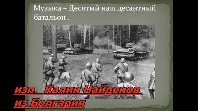 Десятый наш десантный батальон - Калин Найденов - Болгария смотреть онлайн