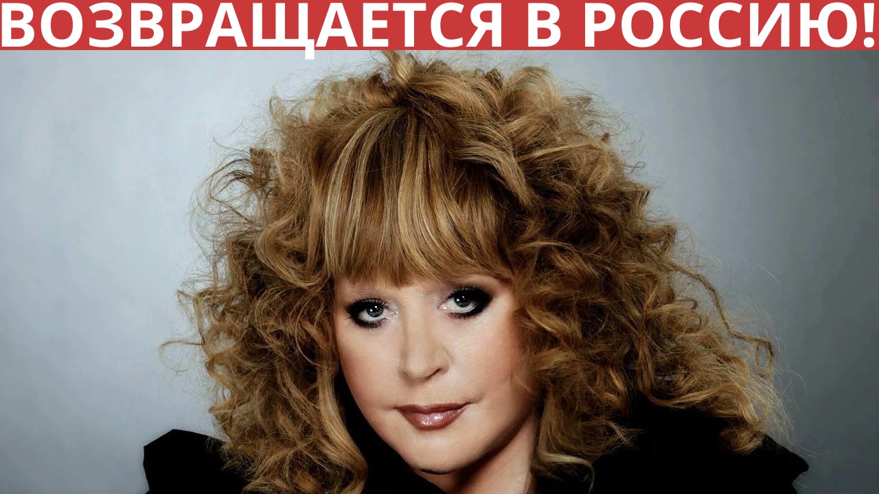 Алла Пугачева объявила о возвращении в Россию