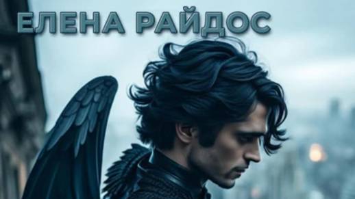 1. РЕВАНШ-Пролог.-Глава 1- Елена Райдос смотреть онлайн