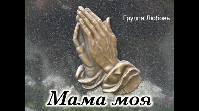 песни группы ''Любовь" Мама моя смотреть онлайн