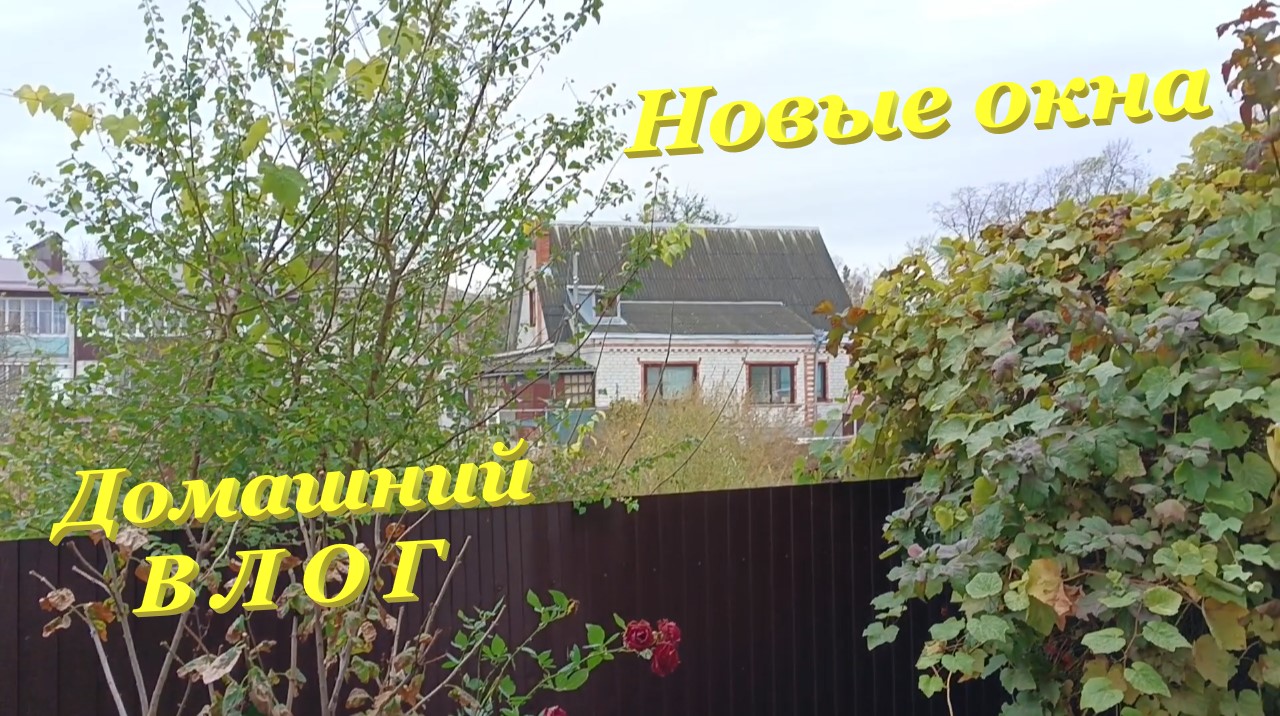Домашний ВЛОГ / Заказы с Wildberries? / Новые окна? смотреть онлайн
