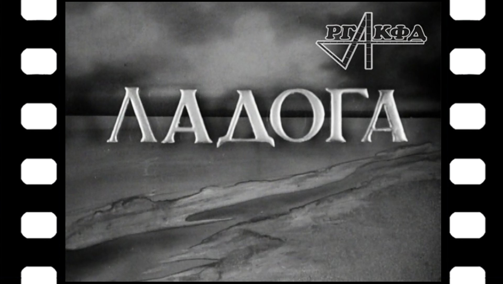 Документальный фильм «Ладога» 1943 г.