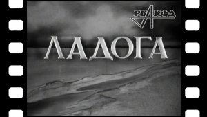 Документальный фильм «Ладога» 1943 г.