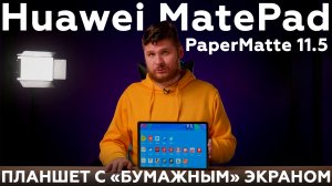 Распаковка планшета Huawei MatePad PaperMatte 11.5 с «бумажным» экраном