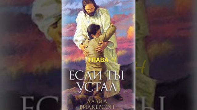 Дэвид Вилкерсон. Если ты устал. Глава 4 смотреть онлайн