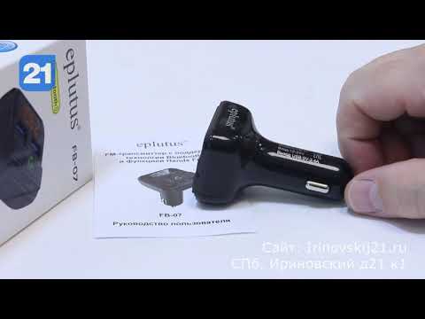 Автомобильный трансмиттер Eplutus FB-07 смотреть онлайн