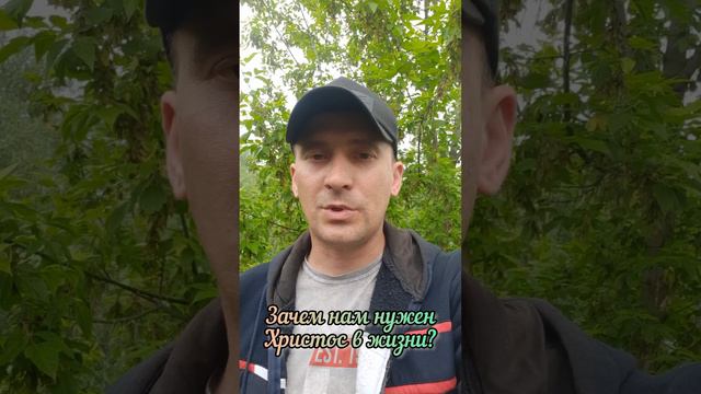 Зачем нам нужен Христос в жизни? @SaltanenkoMinistry смотреть онлайн