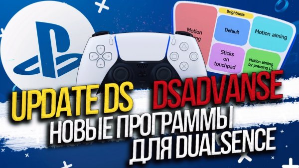 Новые программы для DualSense - Обновления контроллера DualSense / DSAdvance – настройка гироскопа