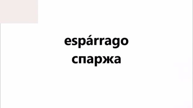 ОВОЩИ часть 2. Испанский язык. Словарь по теме Овощи. Школа NOVA смотреть онлайн