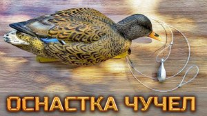 Оснастка утиных чучел Softplast Alfa | Техасская оснастка