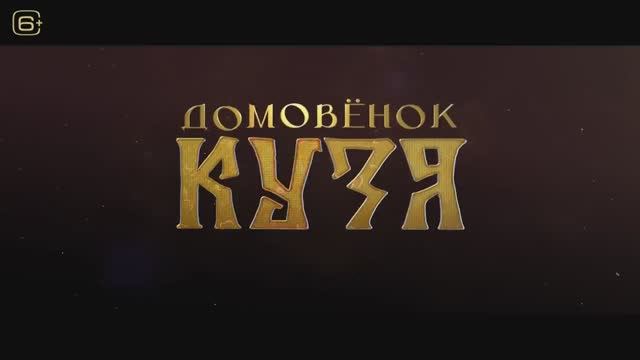 Домовёнок Кузя (2024) смотреть онлайн