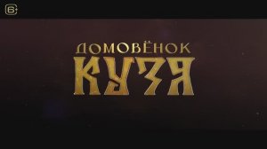 Домовёнок Кузя (2024)