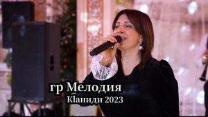 гр Мелодия - Кlаниди 2023 НОВИНКА