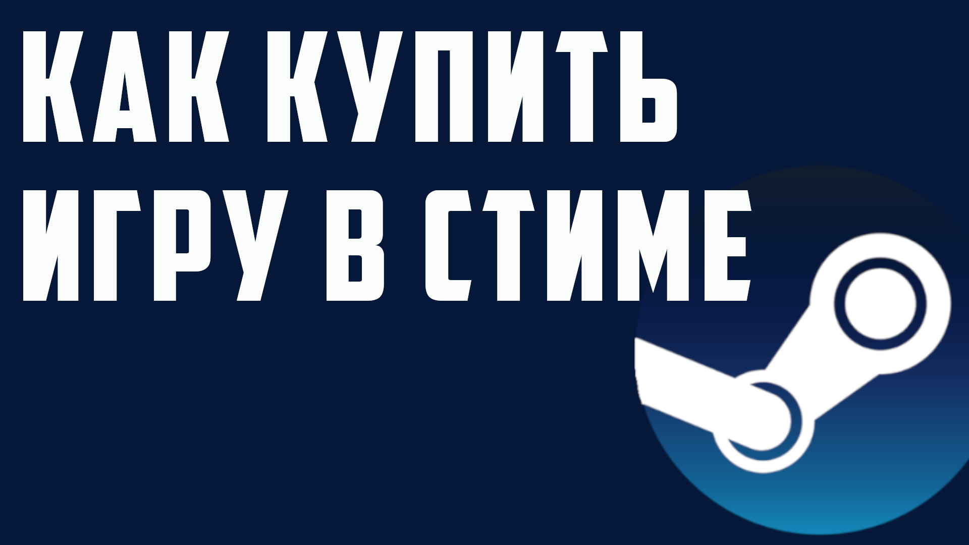 Как купить игру в стиме смотреть онлайн