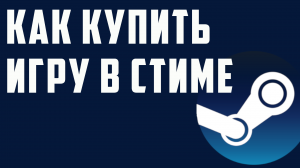 Как купить игру в стиме