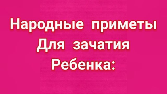 СТАРИННЫЙ ЗАГОВОР НА ЗАЧАТИЕ РЕБЕНКА. смотреть онлайн