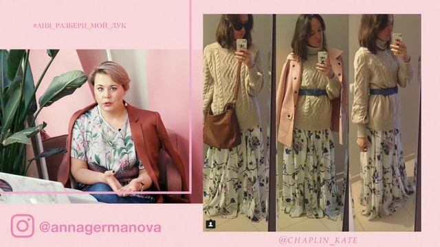 ★#АНЯ_РАЗБЕРИ_МОЙ_ЛУК ★ февраль’18 ★by Anna Germanova