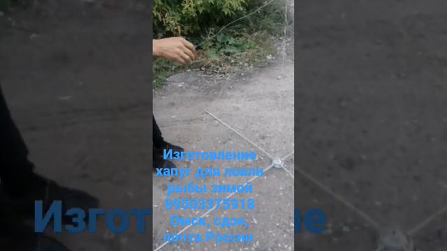 Рыболовная снасть Хапуга,на заказ,вопросы по телефону 89503375918+WhatsApp,Сдэк и почта России смотреть онлайн