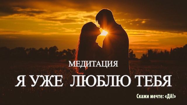 Медитация - Я тебя уже люблю смотреть онлайн