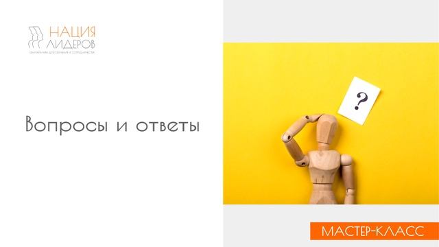 Как разговаривать с людьми, подверженными пропаганде. Мастер-класс с психологом Нации Лидеров смотреть онлайн