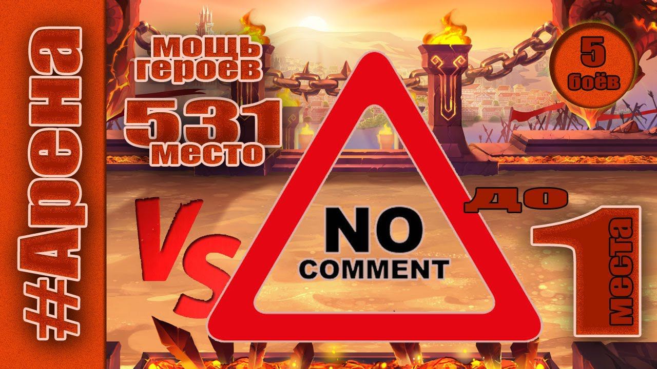 Хроники Хаоса. Арена до 1 места. Мощь героев 531 место. смотреть онлайн
