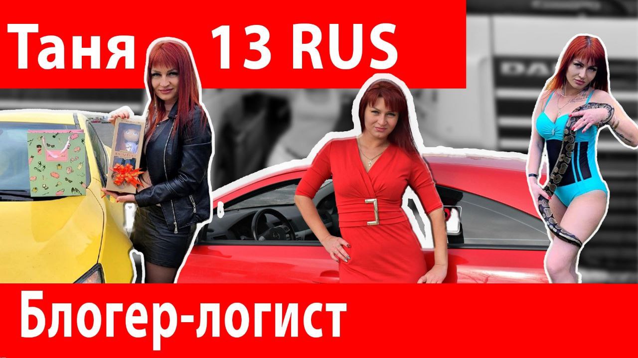 Татьяна 13 рус