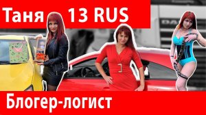Татьяна 13 рус