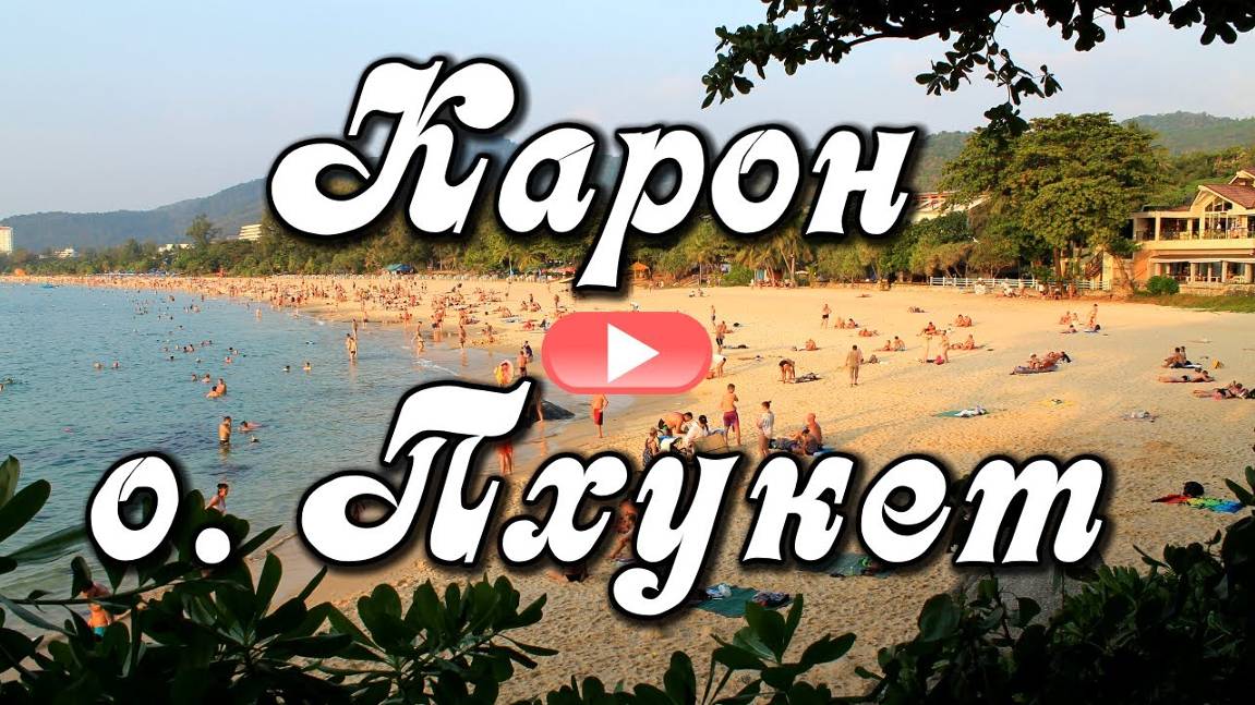 Пхукет, Пляж Карон, Таиланд смотреть онлайн