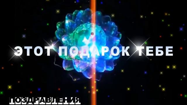 Поздравления С днем рождения Сестра смотреть онлайн