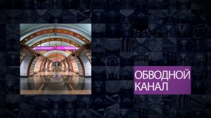 Станции Петербургского метрополитена | Обводный канал