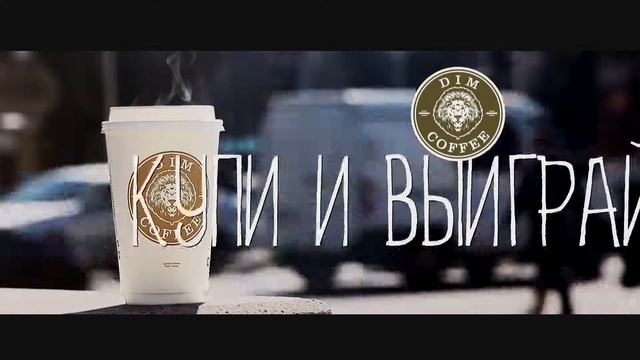 Купи и Выиграй DIM COFFEE