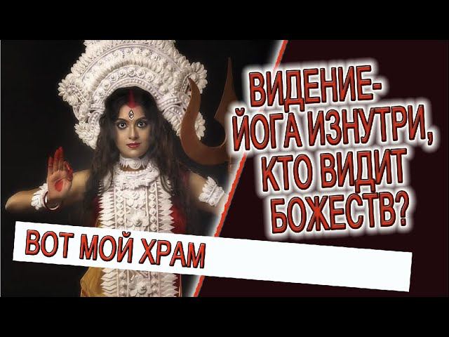Видение - Йога изнутри, кто видит Божеств? смотреть онлайн