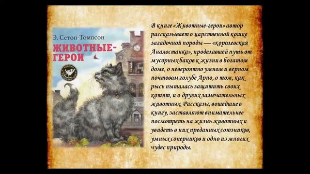 Виртуальная выставка "По следам Сетон -Томпсона" смотреть онлайн