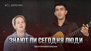 Гурген и Екатерина Алексанян. "Знают ли сегодня люди." Тайынша.