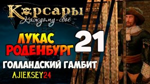 КОРСАРЫ КАЖДОМУ СВОЕ #21 - «ЛУКАС РОДЕНБУРГ»