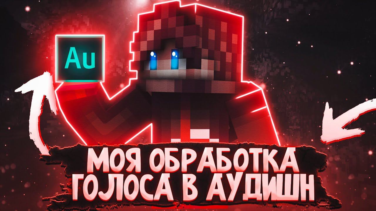 Как Красиво Обработать Голос в Реальном Времени в Adobe Audition? / Адоб Аудишн смотреть онлайн