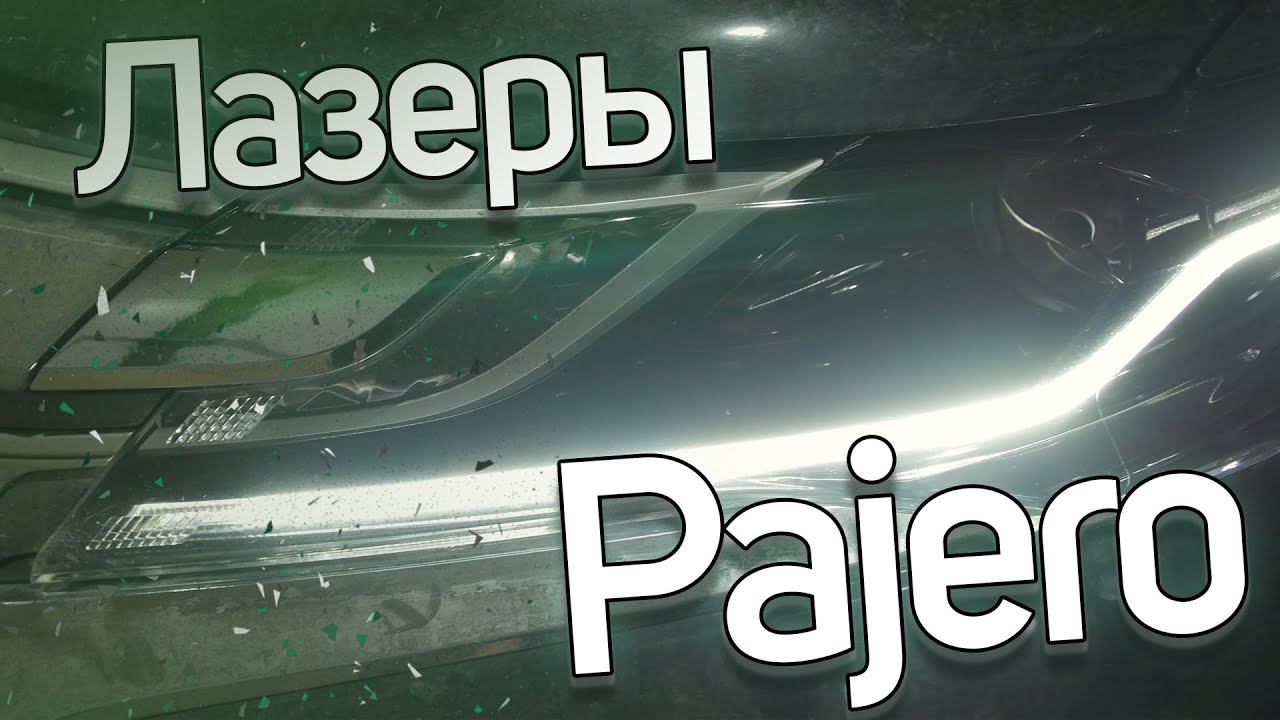 Установка лазерных линз в Mitsubishi Pajero смотреть онлайн