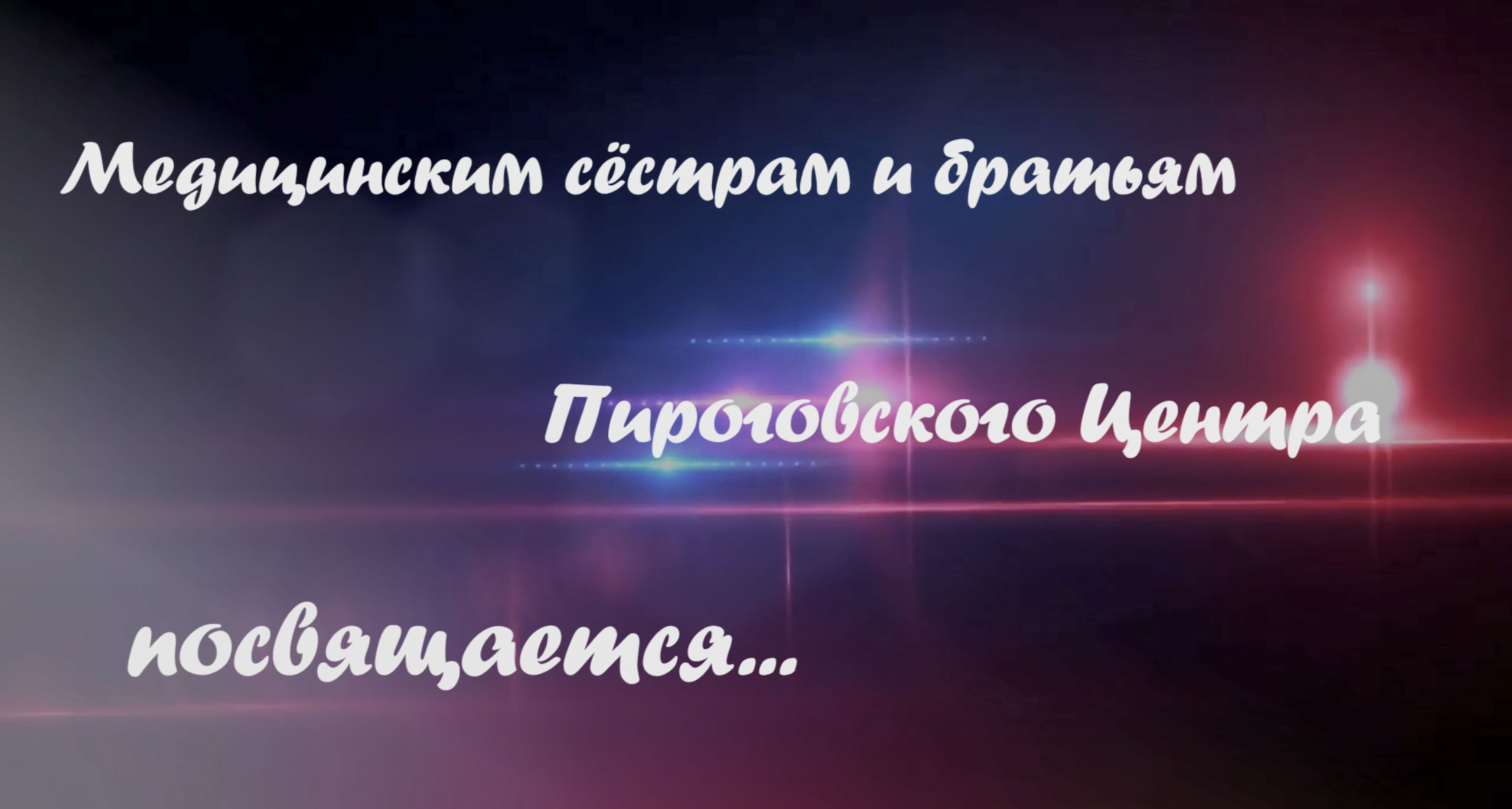 День медсестры в Пироговском Центре смотреть онлайн