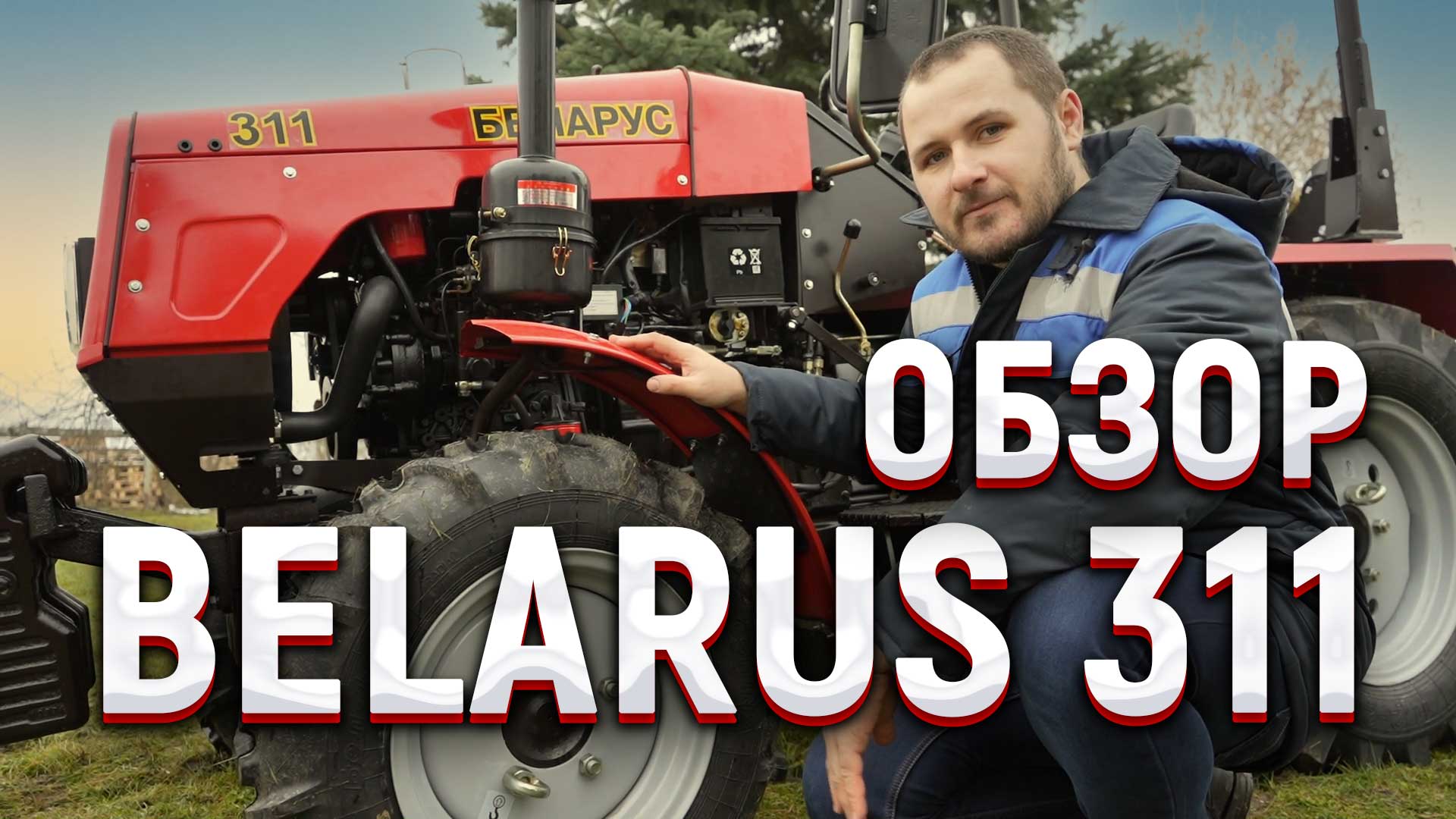 Обзор на трактор BELARUS 311 (БЕЛАРУС 311) #трактор #belarus #tractor смотреть онлайн