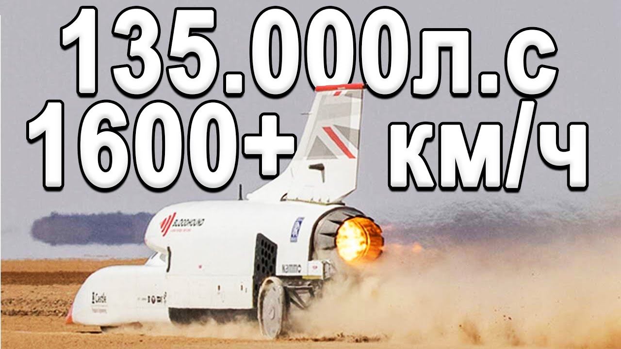 Самый быстрый автомобиль в мире 1600+км.ч! BloodHound LSR Путь к Рекорду 2020! смотреть онлайн