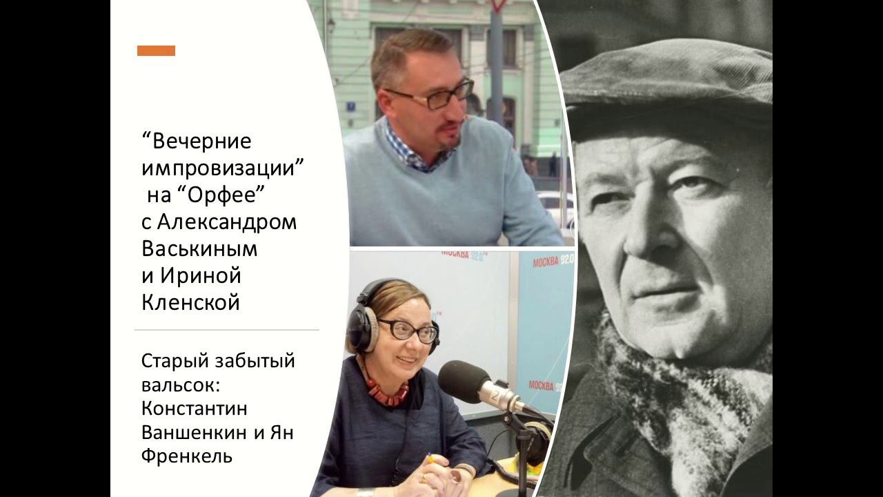 “Вечерние импровизации” на “Орфее” с Александром Васькиным и Ириной Кленской: Константин Ваншенкин смотреть онлайн